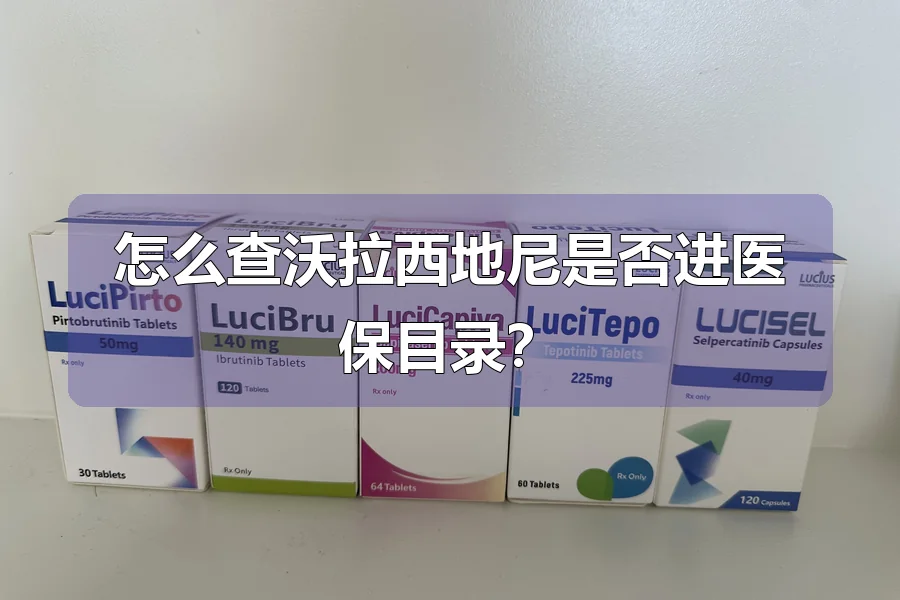 怎么查沃拉西地尼是否进医保目录?