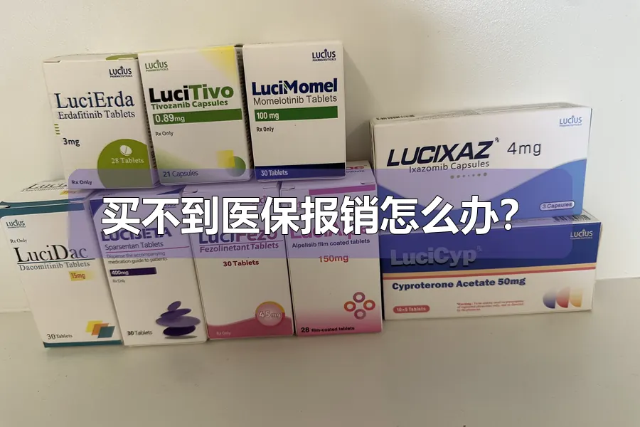 买不到医保报销怎么办?