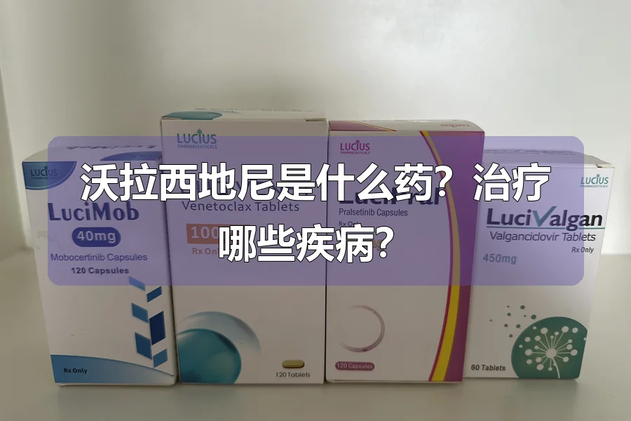 沃拉西地尼是什么药？治疗哪些疾病？