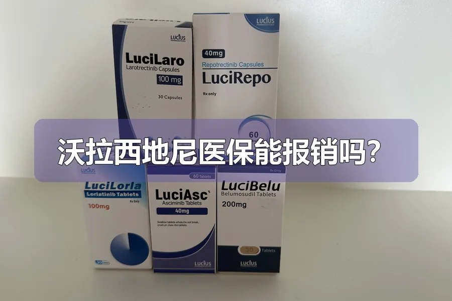 沃拉西地尼医保能报销吗?